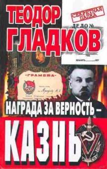 Книга Гладков Т. Награда за верность - казнь, 11-2342, Баград.рф